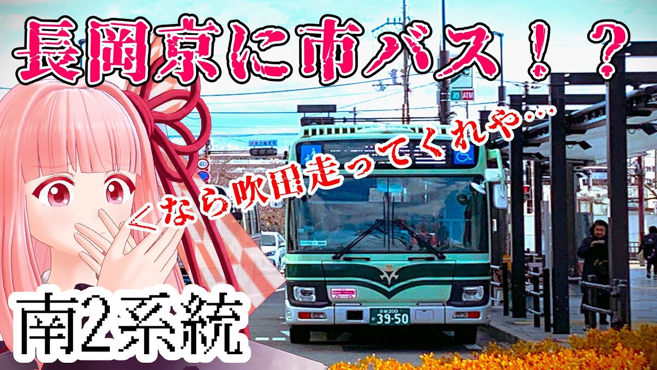 【京都市バス】終点が京都市外にある珍しい系統に乗って京都市へ攻め入ってみた！　南2系統JR長岡京東口→竹田駅西口【琴葉姉妹】