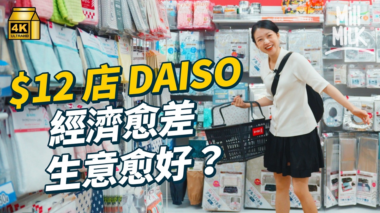 #MM｜$12店Daiso經濟越差 反而生意越好？最好賣竟然係電池！Daiso起源由欠債700萬円逃亡開始 至今全球超過5,000間店 減省包裝對抗通漲 去12蚊店購物可以逃避煩惱？｜#牌子嘢 #4K