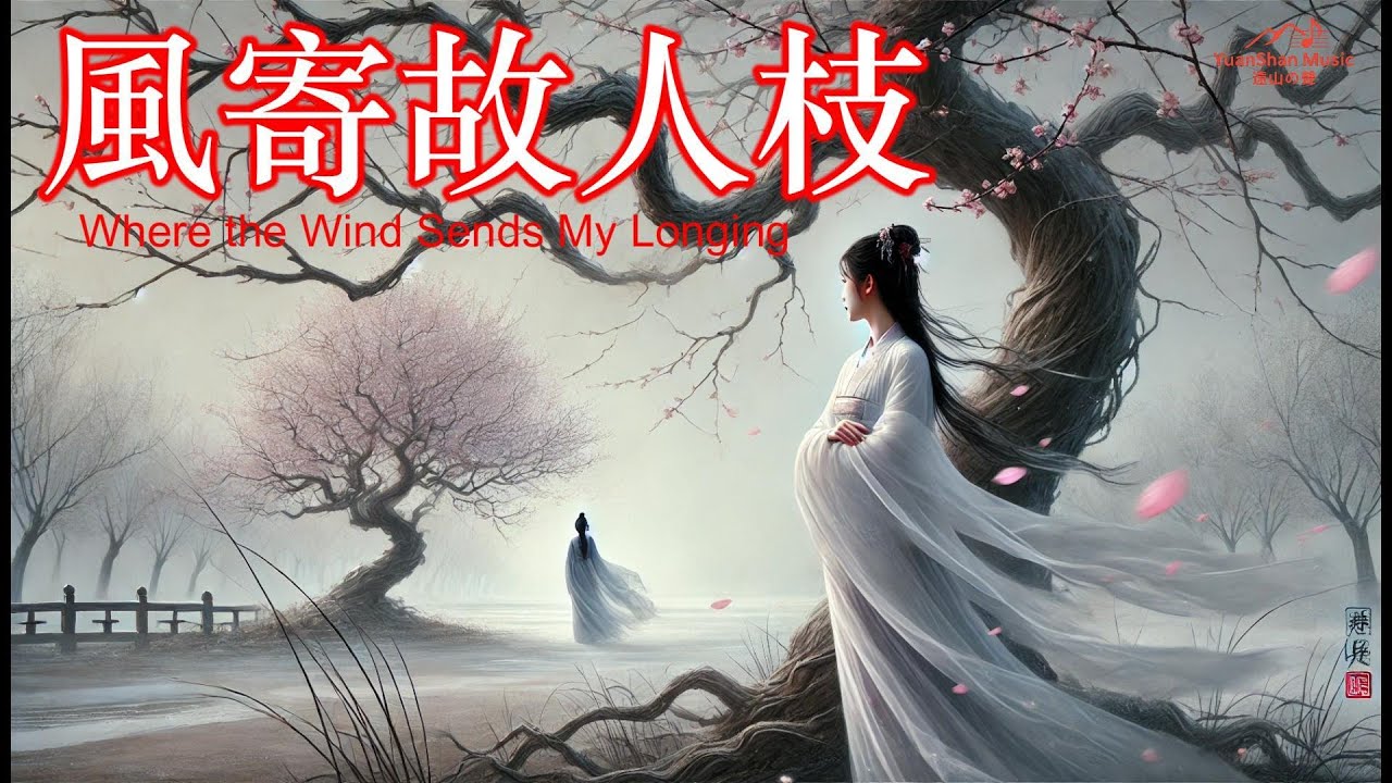 【遠山の聲】{{風寄故人枝｜Where the Wind Sends My Longing}}｜原创音乐 Yuanshan Music | Original Official MV#詩意愛情#離別回憶