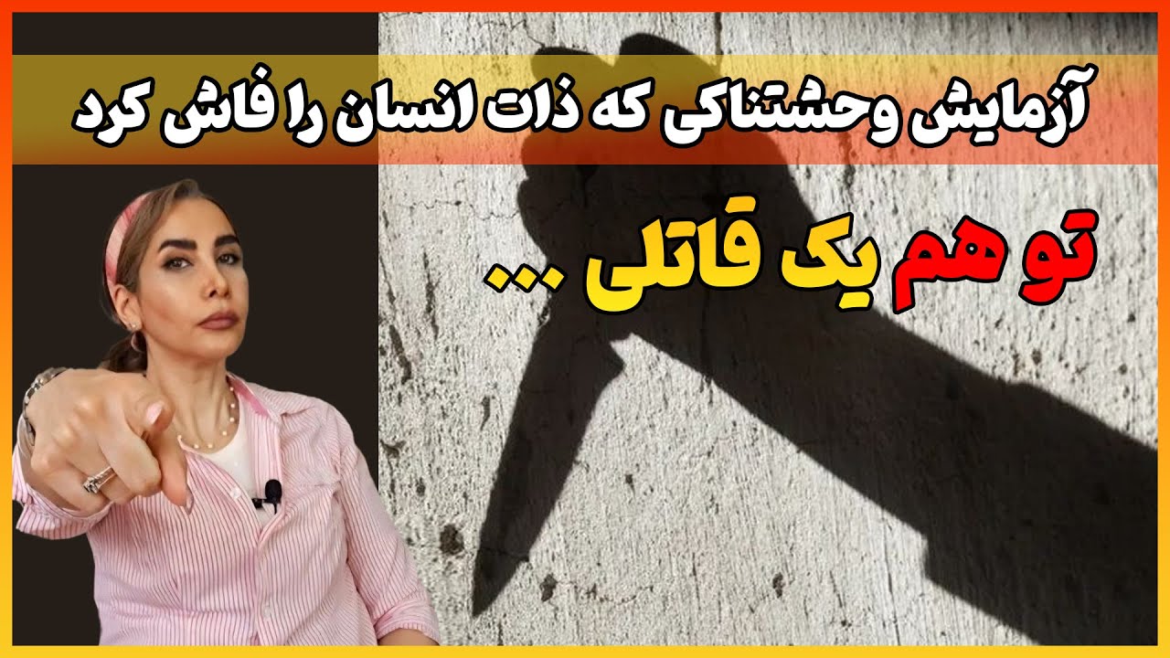 ذات واقعی انسان با این آزمایش فاش شد | آزمایش های وحشتناک روانشناسی