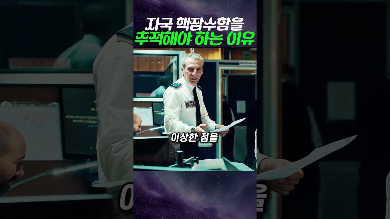 대통령이 자국 핵잠수함을 격침시키려는 이유