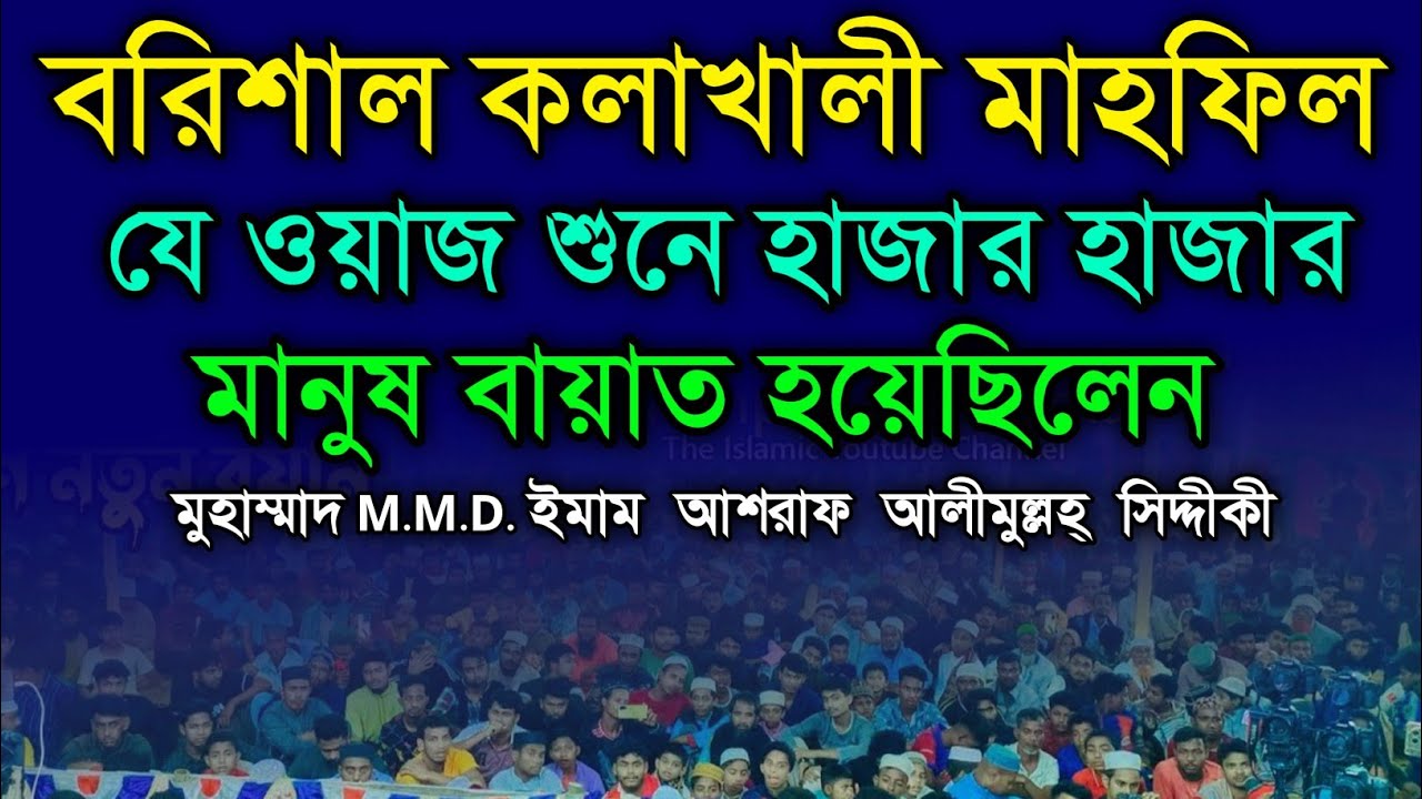 হাজারো মানুষ একসাথে বায়াত নিলো | বরিশাল কলাখালী মাহফিলে | ড. আশরাফ সিদ্দিকী হুজুরের  হৃদয়ছোঁয়া বয়ান