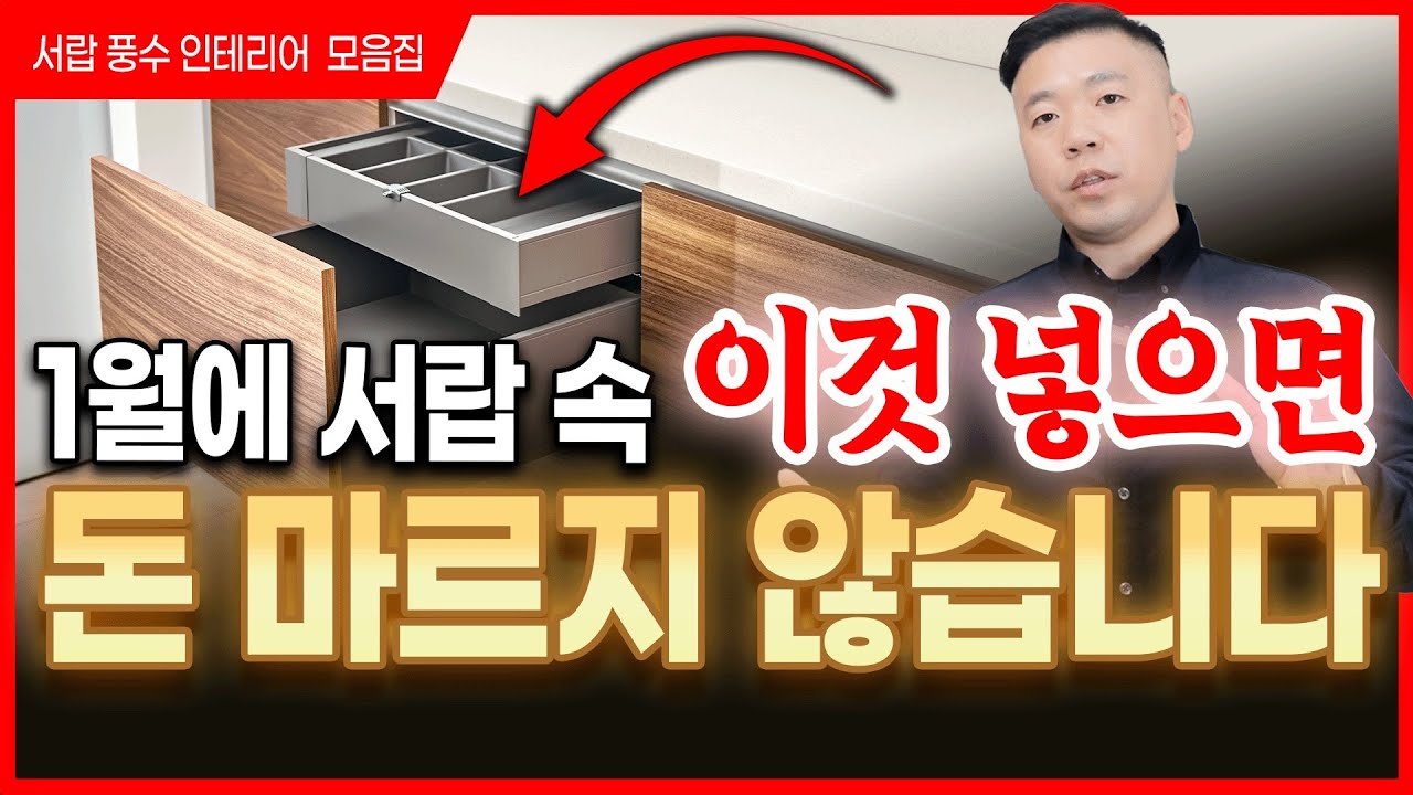 지금 1월, 서랍 속에 이거 하나 넣어두세요. 재물운 터집니다⭐️집안 서랍 속 넣어야 할 것, 치워야 할 것 총정리‼️