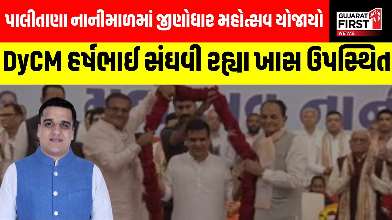 Bhavnagar Palitana નાનીમાળમાં જીણોધાર મહોત્સવ યોજાયો । Gujarat First