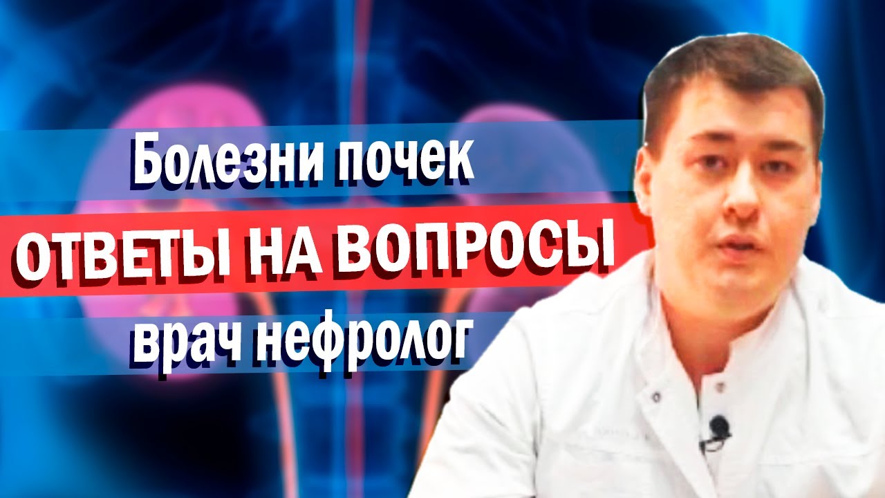 Нефролог.  Болезнь почек, ответы на вопросы