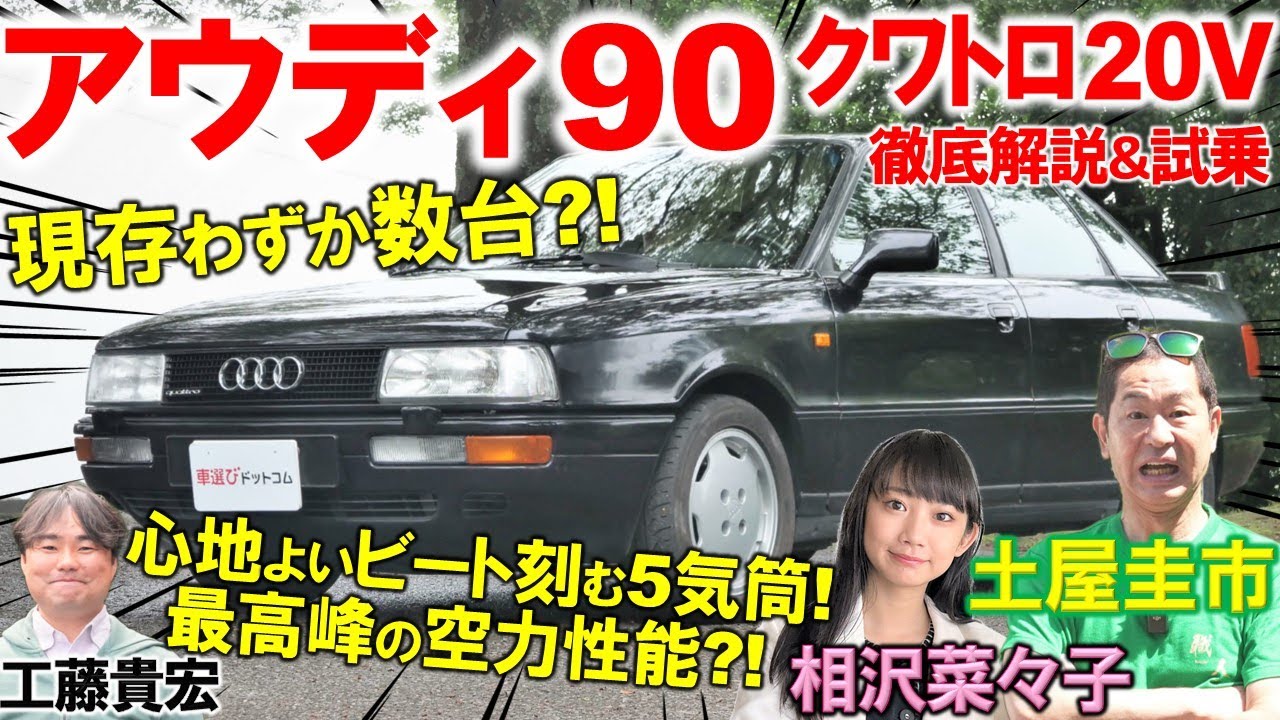 変態アウディの技術的こだわり満載?!【 アウディ 90 クワトロ 20V 】土屋圭市も凝りまくった設計の感心！当時最高峰の空力ボディと内装を工藤貴宏 相沢菜々子が徹底解説