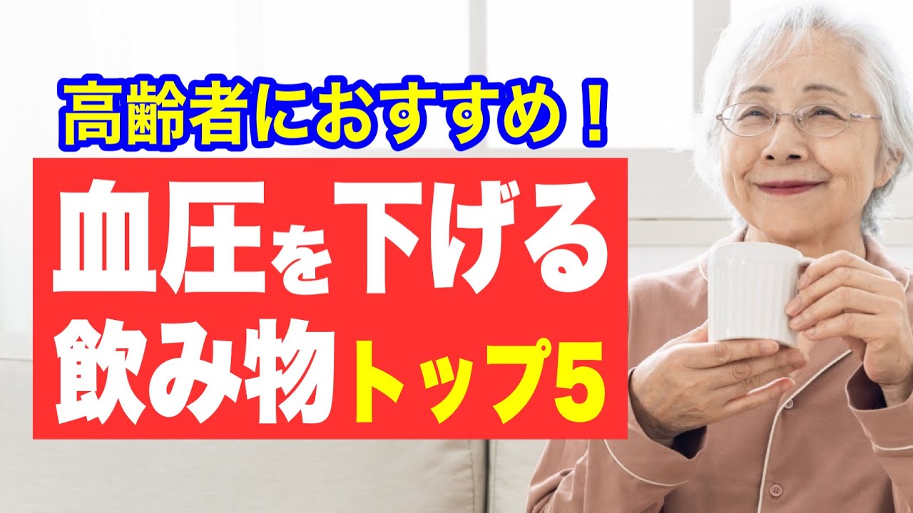 飲むだけで驚くほど血圧が下がる飲み物【トップ５】