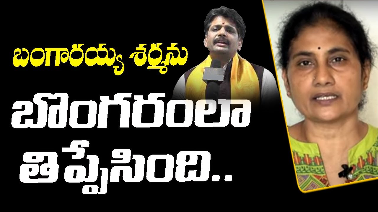 బంగారయ్య శర్మను బొంగరంలా తిప్పేసింది | Social Activist Devi | T10