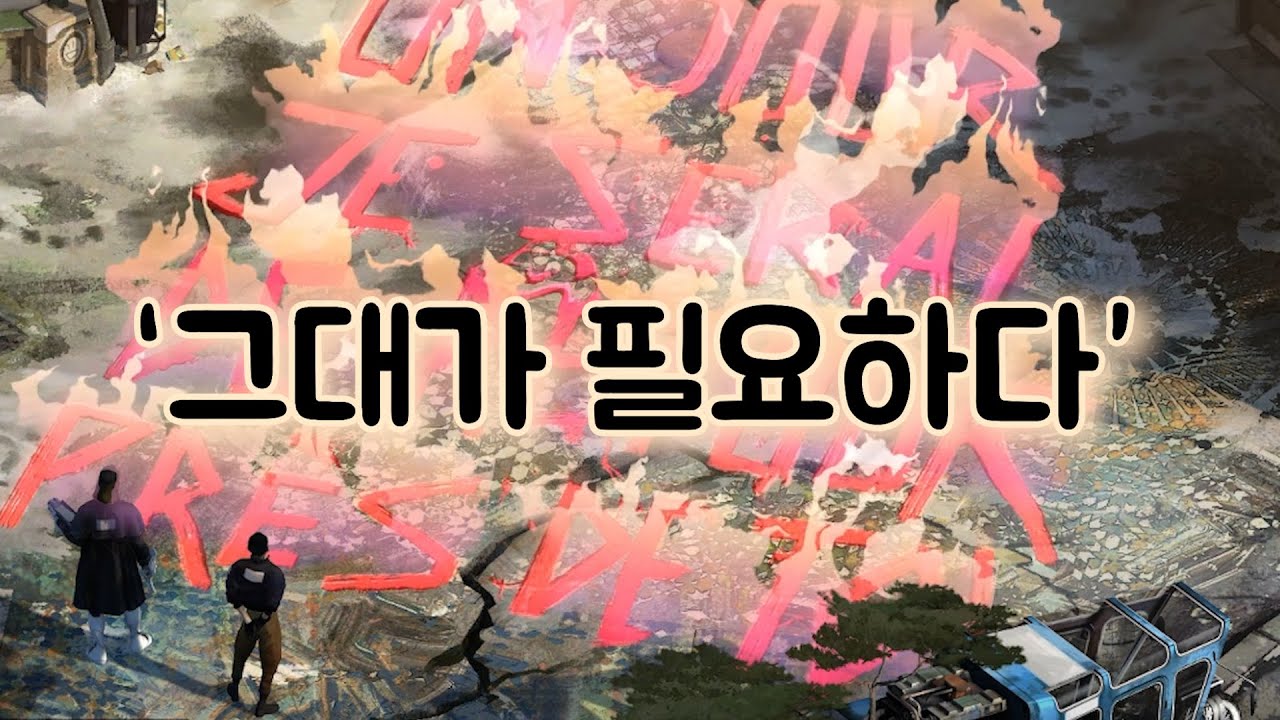 세상은 아직 그대를 필요로 하기에 - 디스코 엘리시움 마무리 리뷰