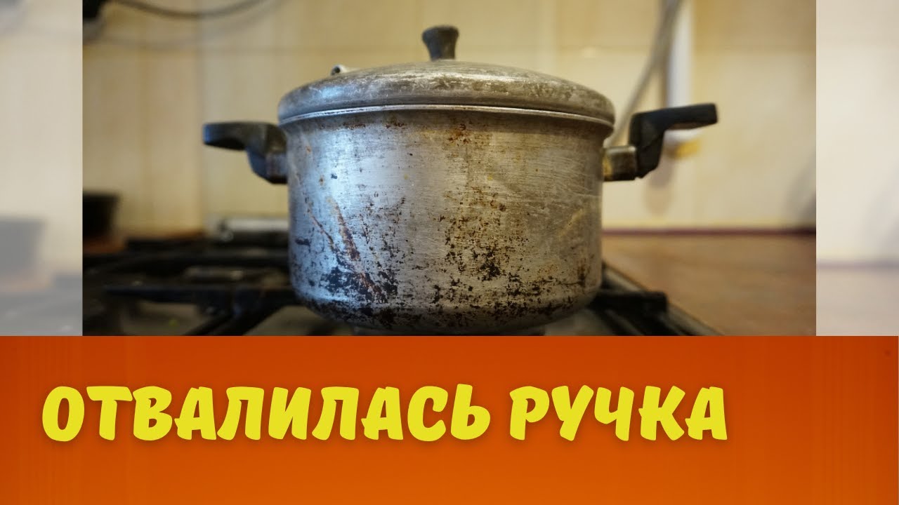 Отвалилась ручка от кастрюле | Ремонт своими руками