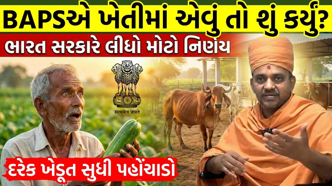BAPS ખેતીમાં શું કર્યું? ભારત સરકારનો નિર્ણય | Sarangpur Prakrutik Farm Podcast | BAPS Channel