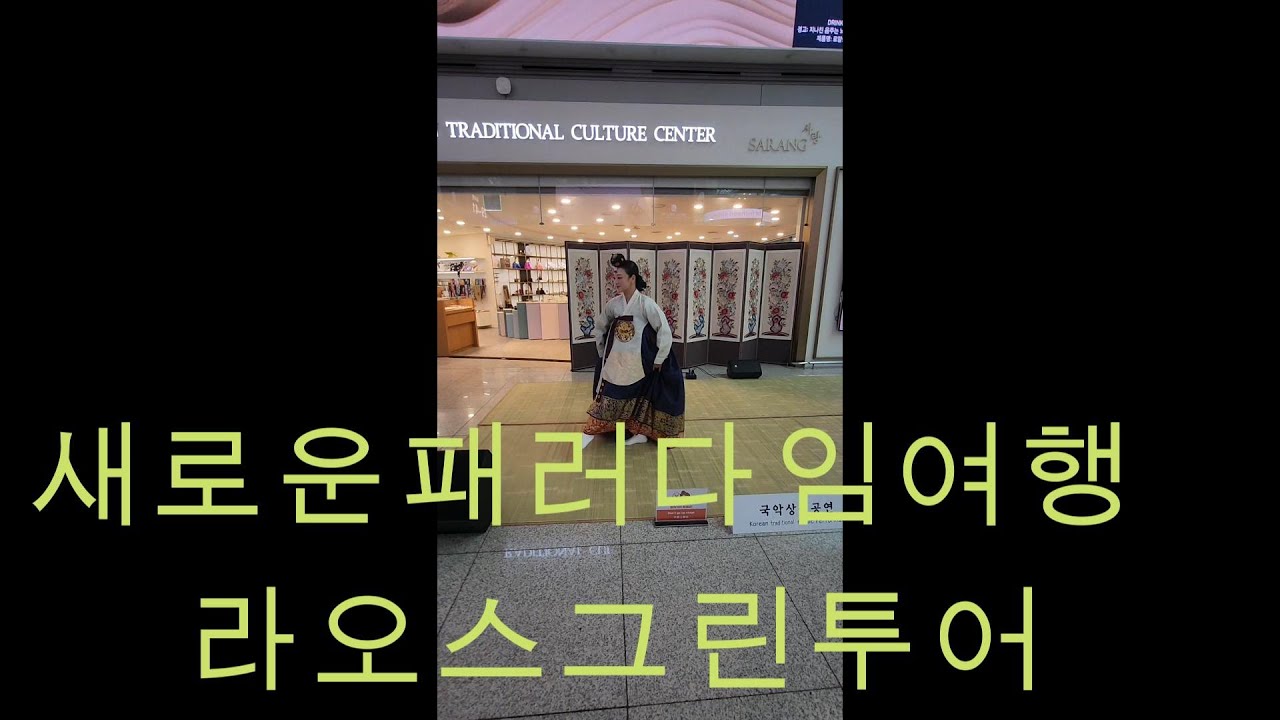멋진 여행을 위하여 라오스로 라오스그린투어 와 함께 하시죠 - 유튜버  화산촉 입니다
