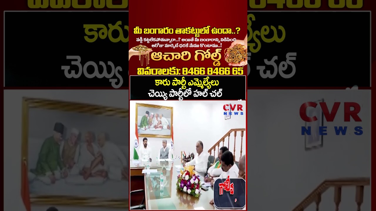 కారు పార్టీ ఎమ్మెల్యేలు చెయ్యి పార్టీలో హల్ చల్ | BRS VS Congress | CVR NEWS