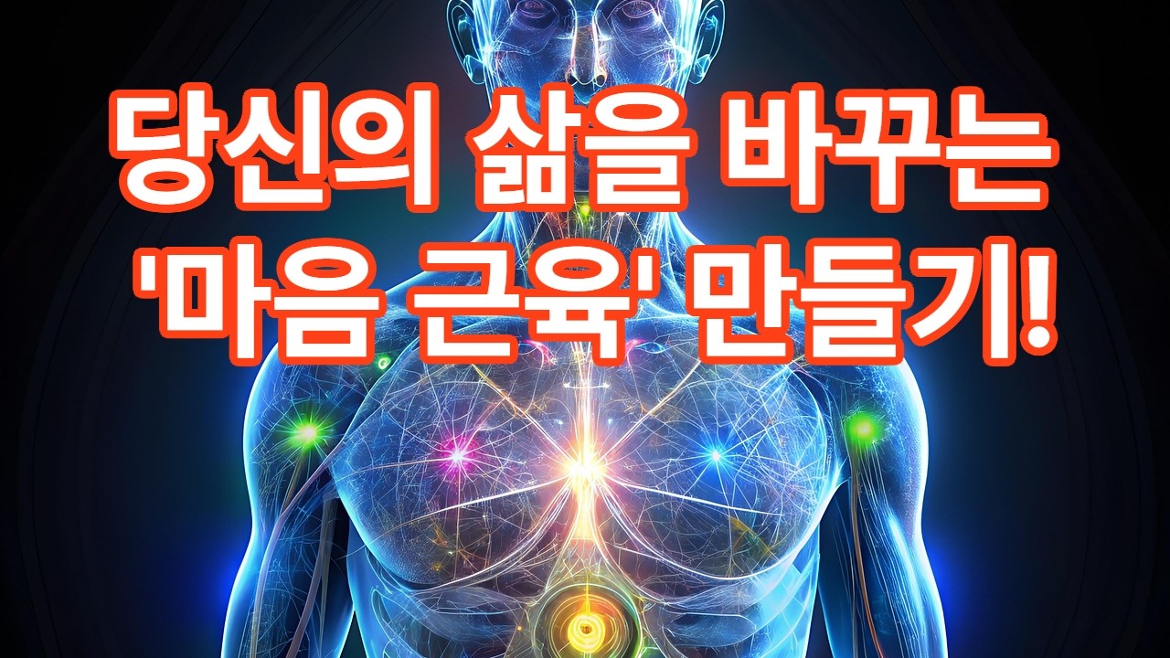 한뼘마인드셋105_마음 근육 만들기