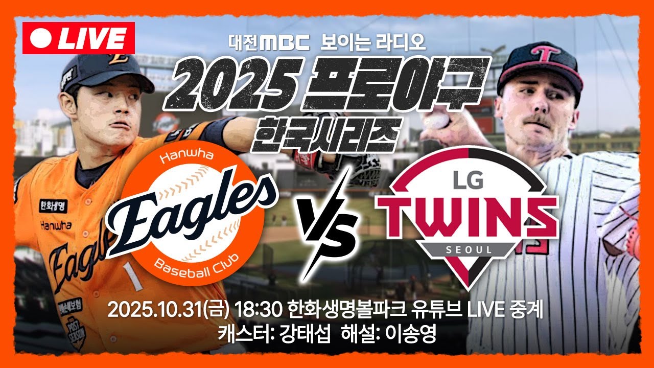 [🔴LIVE] 한국시리즈 5차전 중계⚾ 문동주 선발, 