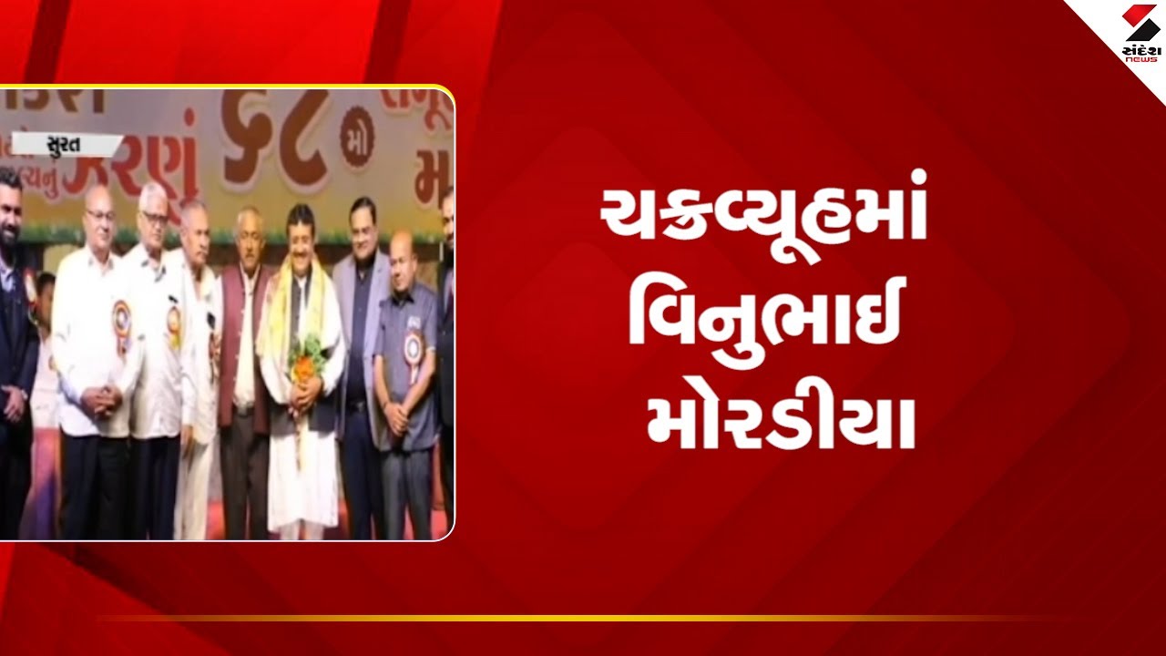 ચક્રવ્યૂહમાં વિનુભાઈ મોરડીયા  | Sandesh News