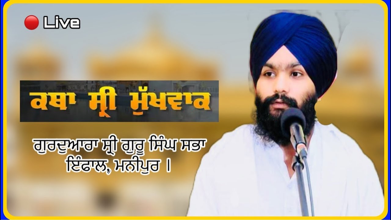 🔴 Live:- ਕਥਾ ਸ੍ਰੀ ਮੁੱਖਵਾਕ, ਗੁਰਦੁਆਰਾ ਸ੍ਰੀ ਗੁਰੂ ਸਿੰਘ ਸਭਾ ਇੰਫਾਲ, ਮਨੀਪੁਰ ॥