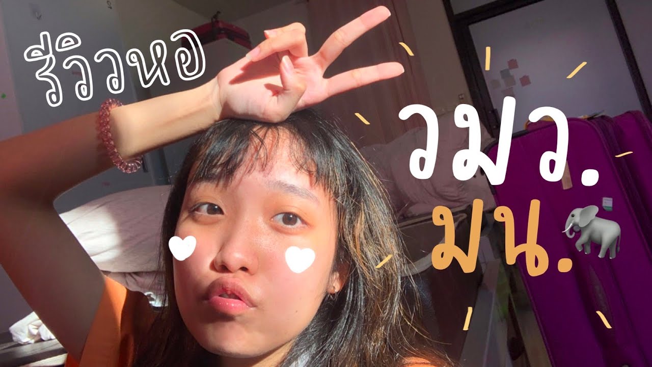 รีวิวหอวมว มน. แบบจุกๆ!!! | mmoladaa