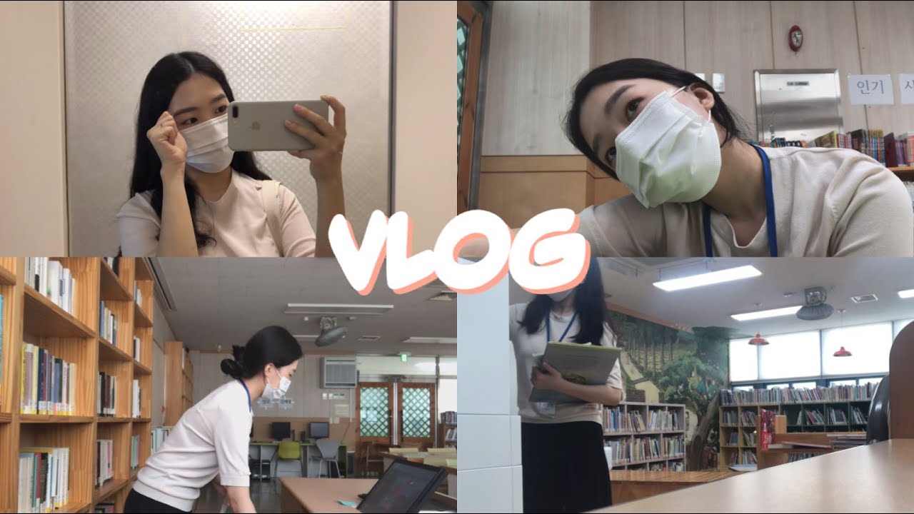 도서관 근로학생의 일상 VLOG ㅣ 초등학교 도서관 업무 ㅣ 근로장학생 ㅣ 도서관 근로 ㅣ 방학 꿀알바