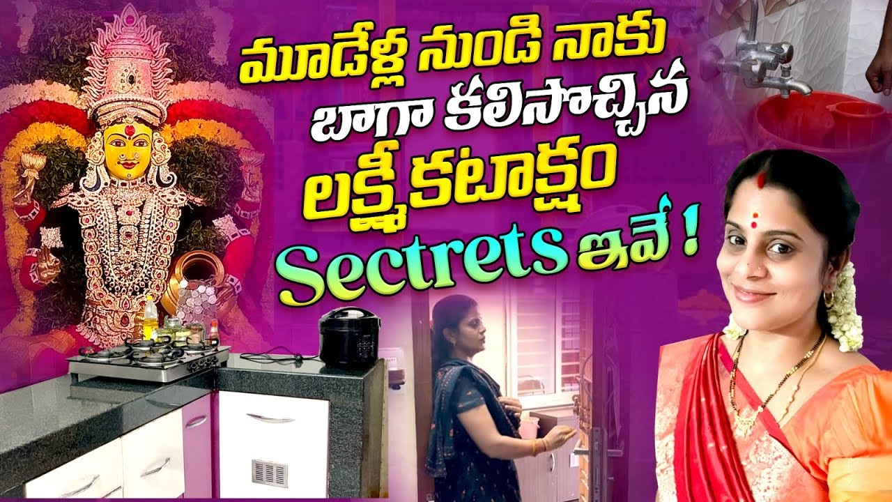 నేను నమ్మే నా లక్ష్మీ కటాక్షం, మరి ఎంత సంపాదించా? How To Get Lakshmi Kataksham | Daily Life Tips |