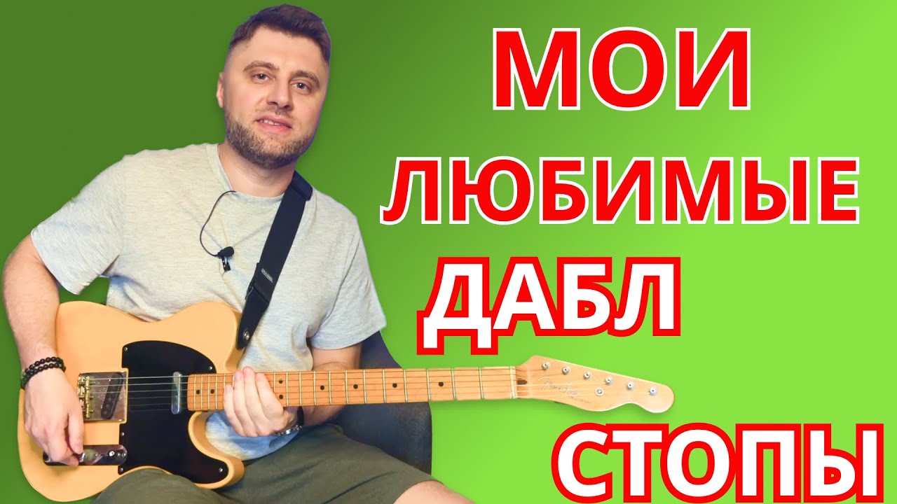 Мои любимые "дабл стопы"! Уроки гитары