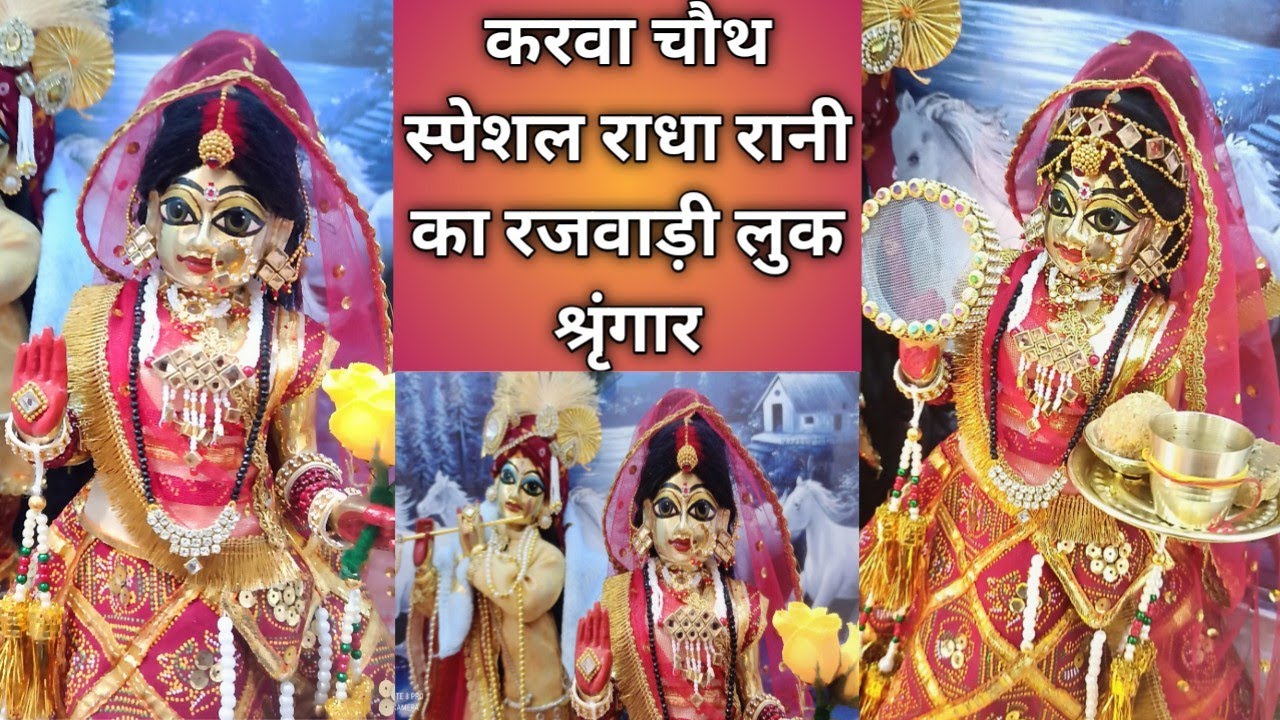 करवा चौथ स्पेशल राधा रानी का रजवाड़ी लुक श्रृंगार/Karva Chauth Special Radha Rani Ka Shringar