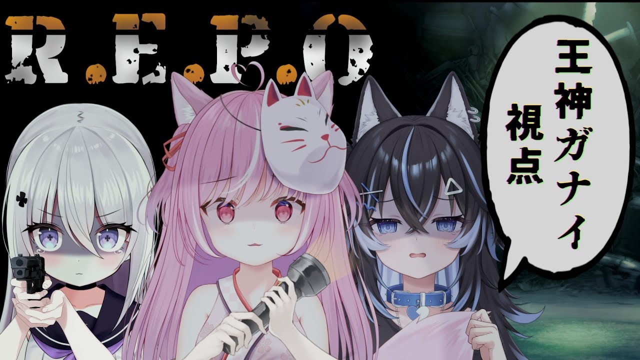 【 R.E.P.O. 】社不3人でゴミ拾いのバイトに来たんですけど…【王神ガナイ(視点)／輝常うどん／いねかりたんぼ】