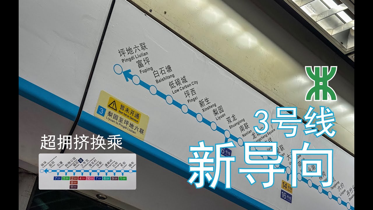离惠州更近一步：深圳地铁3号线吊板及导向牌上新