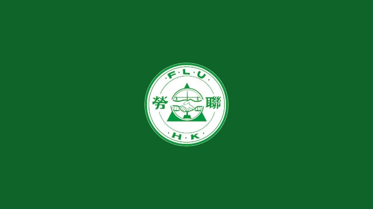 「港九勞工社團聯會」正在直播！