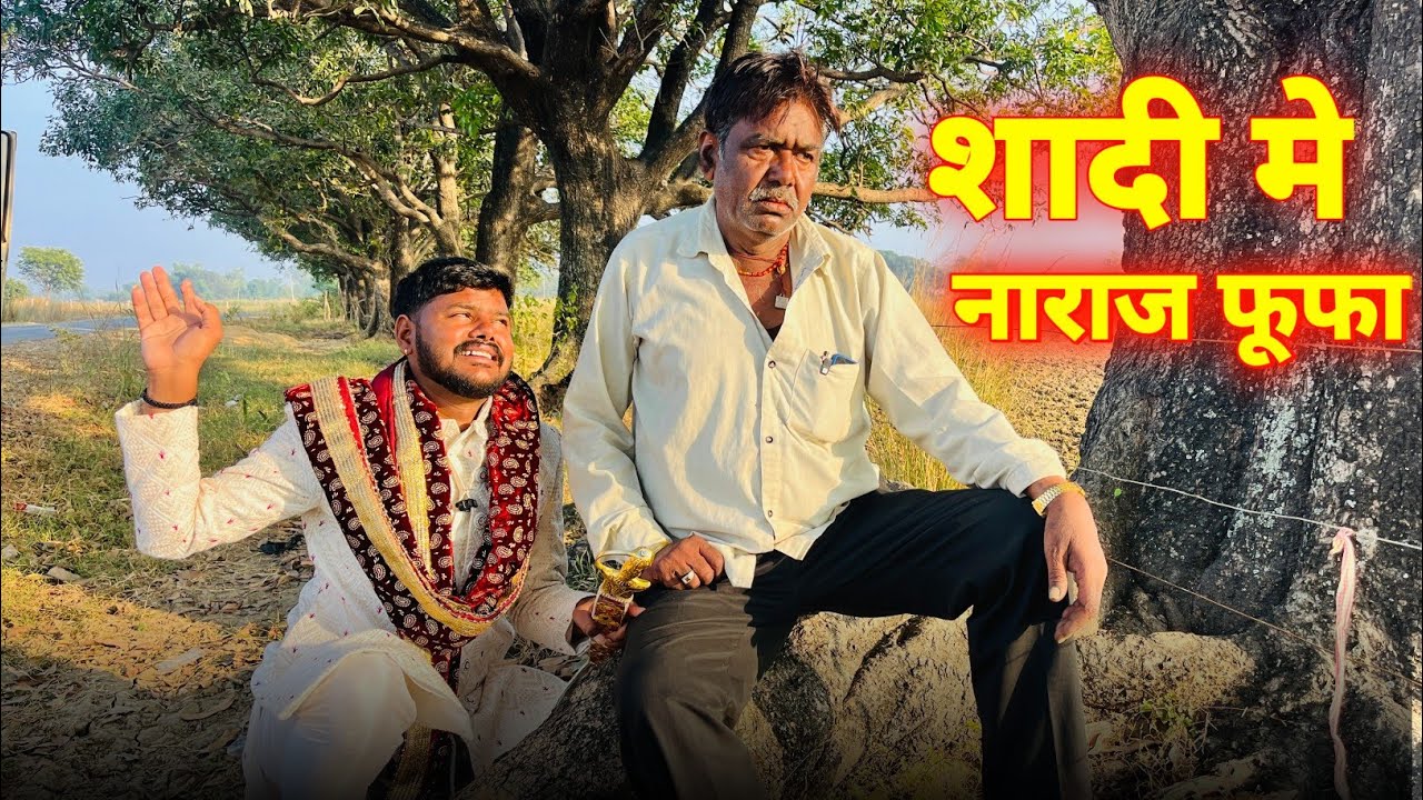 शादी मे नाराज फूफा जी | prinshu yadav comedy | bagheli comedy video
