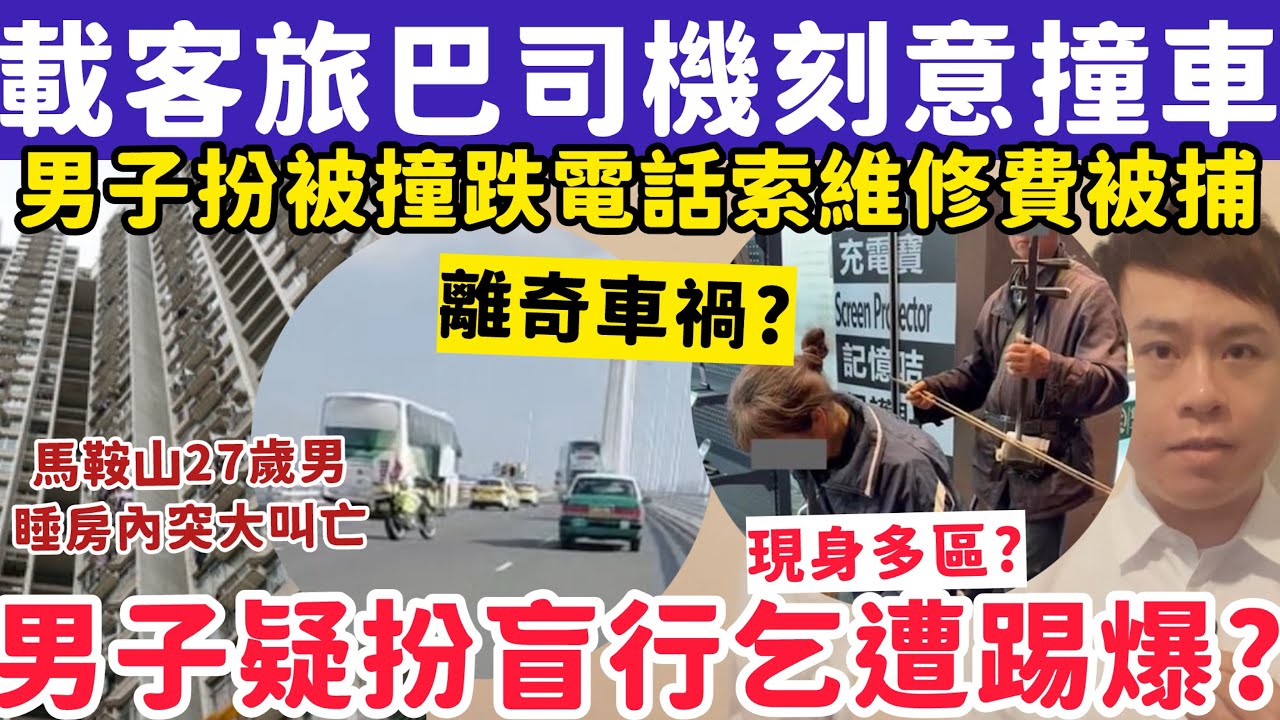 載客旅遊巴司機突萌死念刻意撞車？馬鞍山27歲男睡房突大叫後亡？17-2-2026