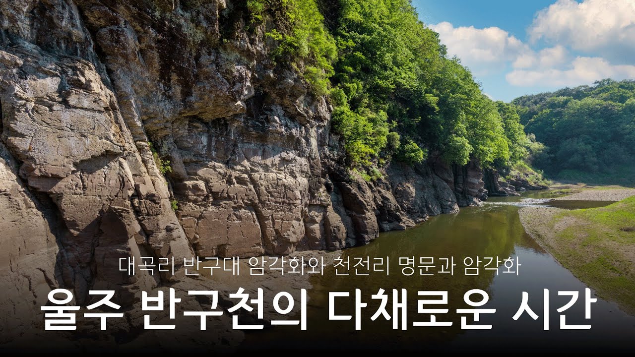 울주 반구천의 다채로운 시간 [이제는 국가유산]