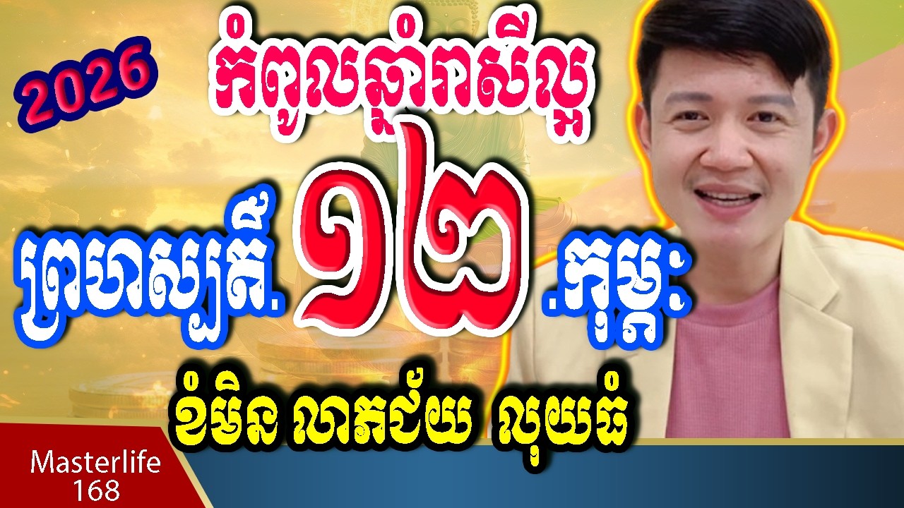 ❤️កំពូលឆ្នាំរាសីខ្ពស់ នៅថ្ងៃទី 12 February 2026 ឆ្នំា  ជូត​ ឆ្លូវ ខាល មមី មមែ វកត្រៀមទទួលលាភជ័យ