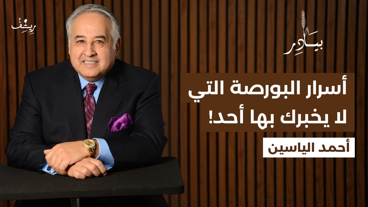 أسرار البورصة التي لا يخبرك بها أحد! | بودكاست ريف