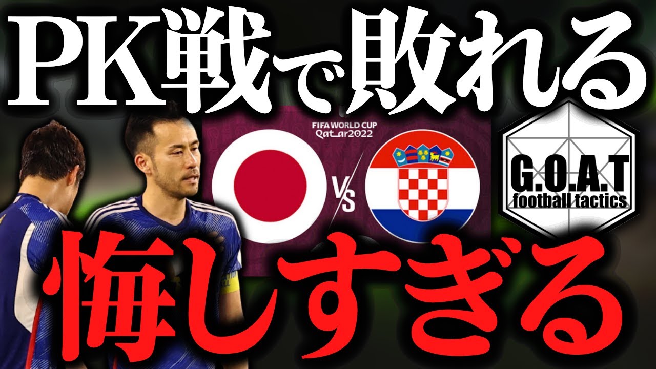 【まとめ】日本vsクロアチア：ゴールシーン&試合後の反応｜カタールW杯/PK戦【GOAT切り抜き】
