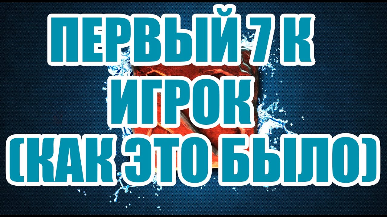 ПЕРВЫЙ 7К ИГРОК. ПАПИЧ(EvilArthas) (РетроКатки #6)