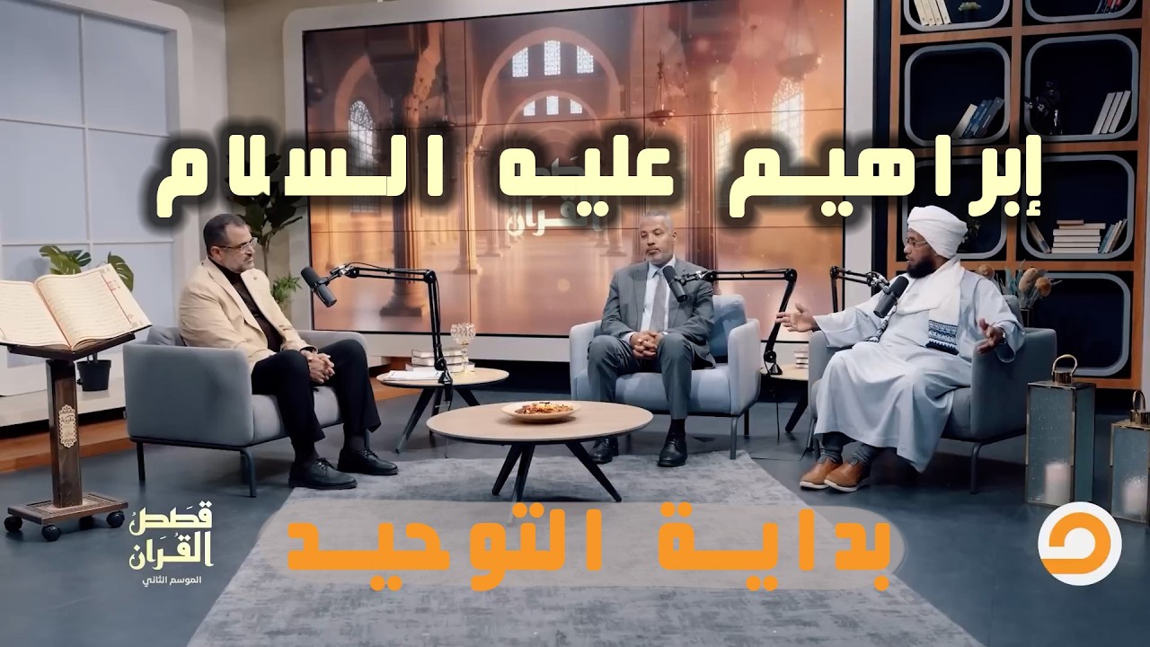 إبراهيم عليه السلام وبداية التوحيد في الأرض| قصص القرآن