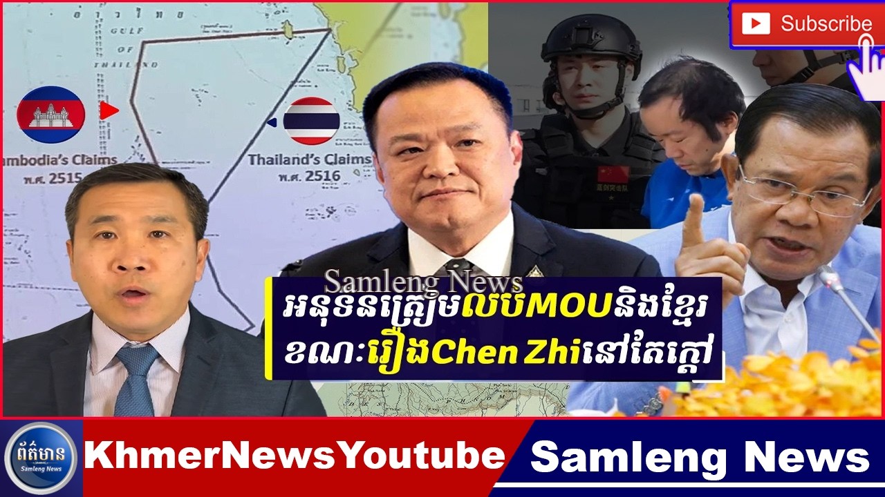 16ថៃត្រៀមខ្លួនលុបចោល MOU 2001 ជាមួយកម្ពុជា, Samleng News