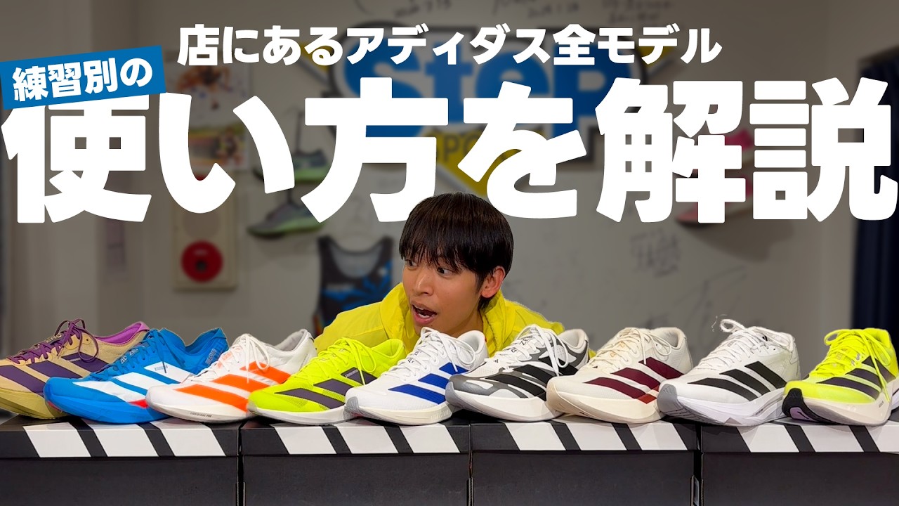 【adidas】練習別に一足ずつ解説！