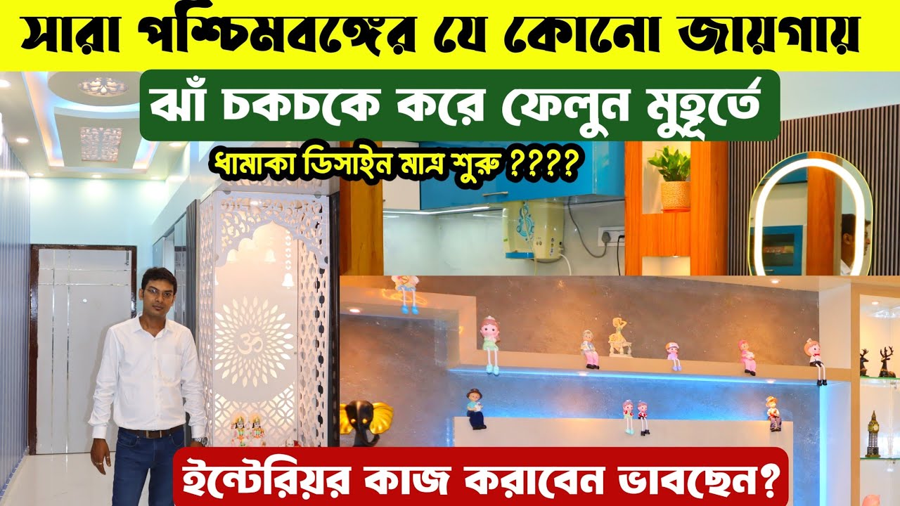 কোয়ালিটির সাথে বাড়ি অফিস মনের মতো করে সাজান 🔥|Best interior works kolkata |Interior designer kolkata