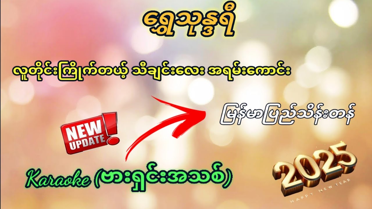 #လူတိုင်းကြိုက်မယ့်သီချင်းလေး #ရွှေသုန္ဒရီ #karaoke #ကာရာအိုကေ #မြန်မာပြည်သိန်းတန် #kbnayshine