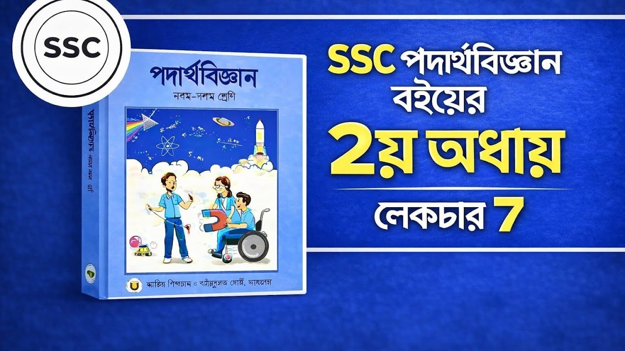 Ssc  পদার্থবিজ্ঞান দ্বিতীয় অধ্যায় লেকচার ৭#physicschapter2#science#ssc#education#exam 