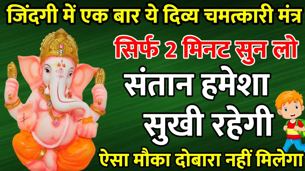 आज केवल एक बार यह मंत्र सुन लेना | संतान हमेशा सुखी रहेगा | गणेश मंत्र | shatru nashak