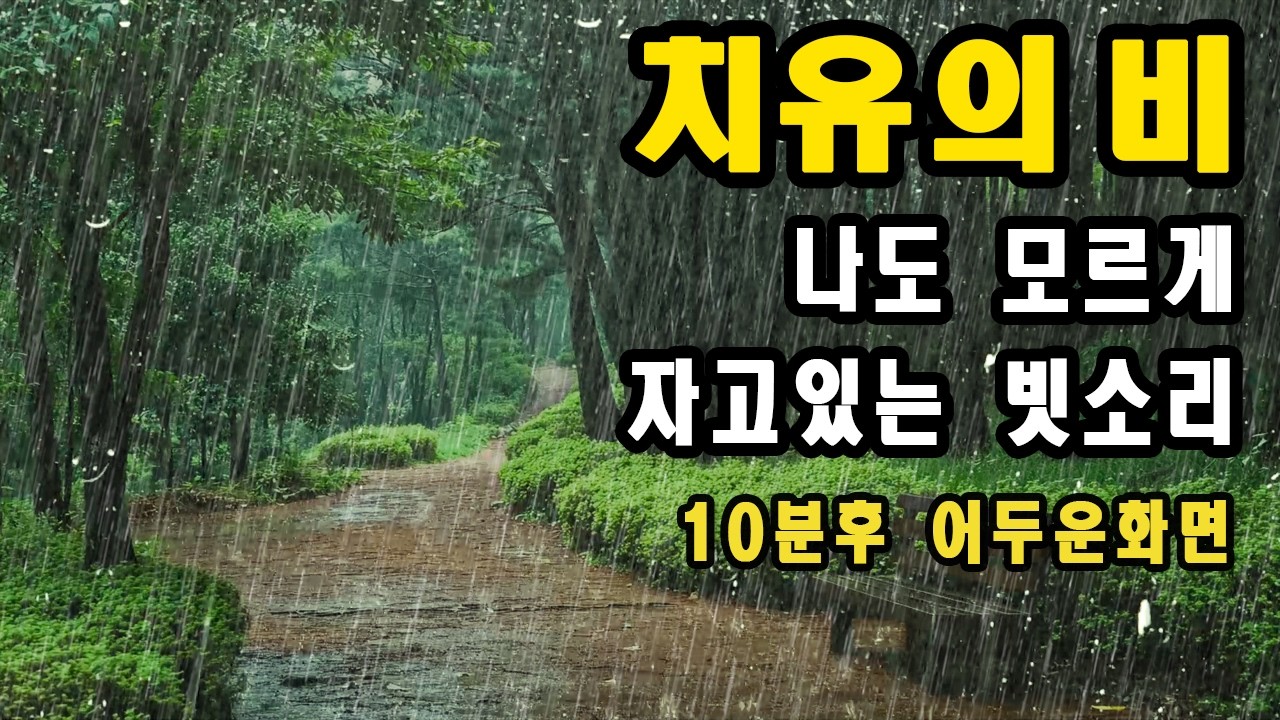 나도 모르게 자고 있는 빗소리 | 이명 불면증 치료효과｜10분후 어두운 화면