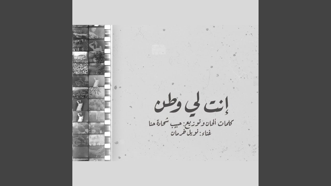 انت لي وطن (feat. Noel Kharman)