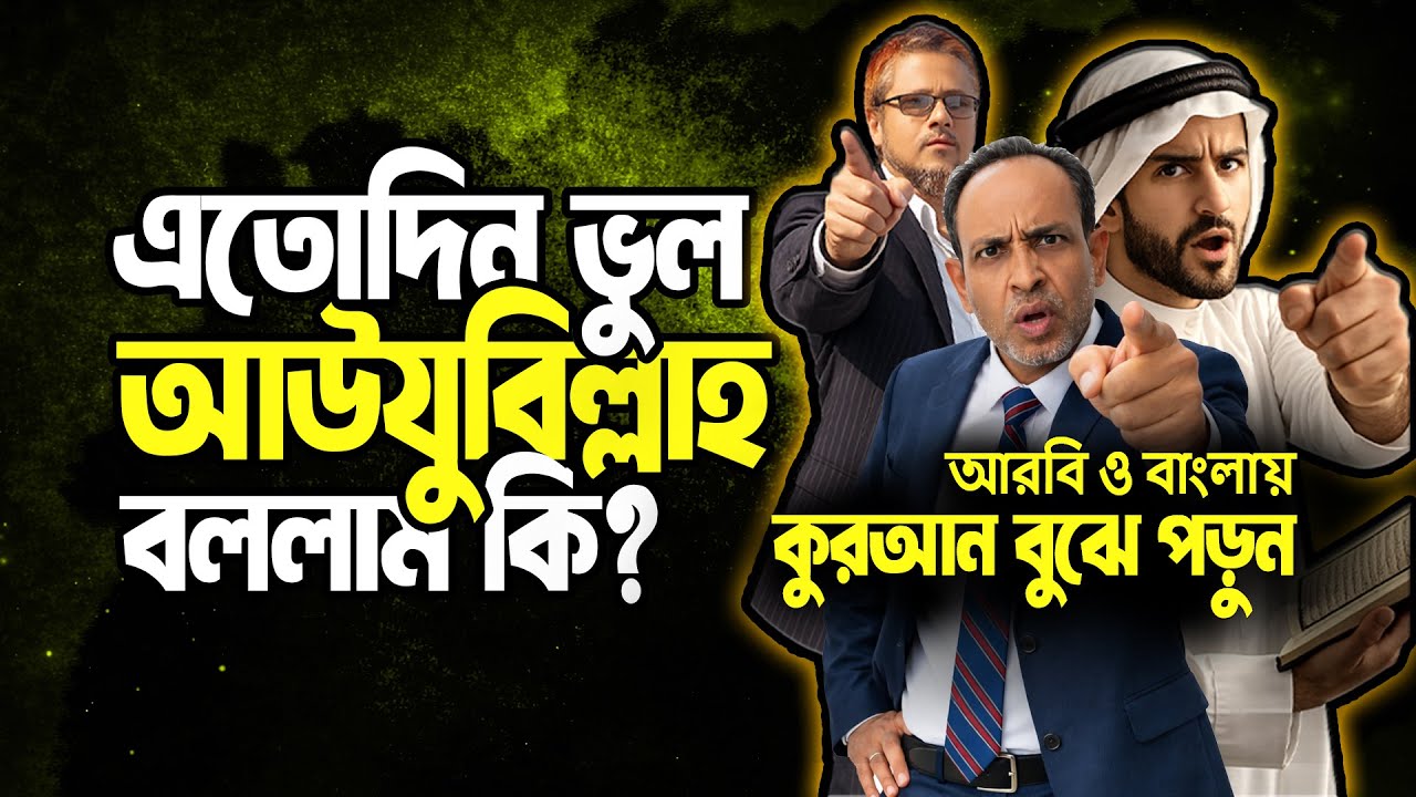 আমরা কি ভুল আউযুবিল্লাহ্ বলছি? কুরআনের চমকপ্রদ সত্য কি? AMADER QURAN | QURAN ONLY | ISLAMIC LIVE