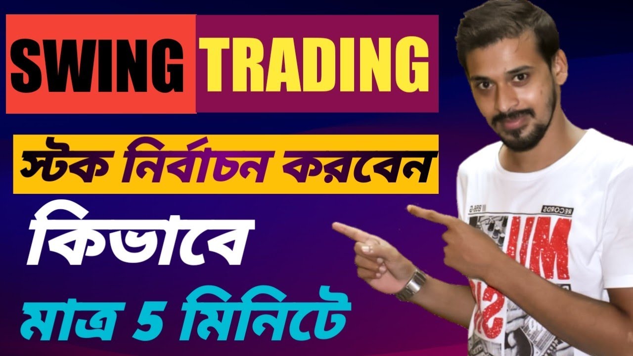সুইং ট্রেডিং এর জন্য কিভাবে স্টক নির্বাচন করবেন|how to select stocks for swing trading in bangla