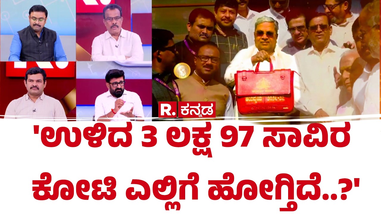 Karnataka CM Post Row : 'ಉಳಿದ 3 ಲಕ್ಷ 97 ಸಾವಿರ ಕೋಟಿ ಎಲ್ಲಿಗೆ ಹೋಗ್ತಿದೆ..?' | Mahabharata Debate
