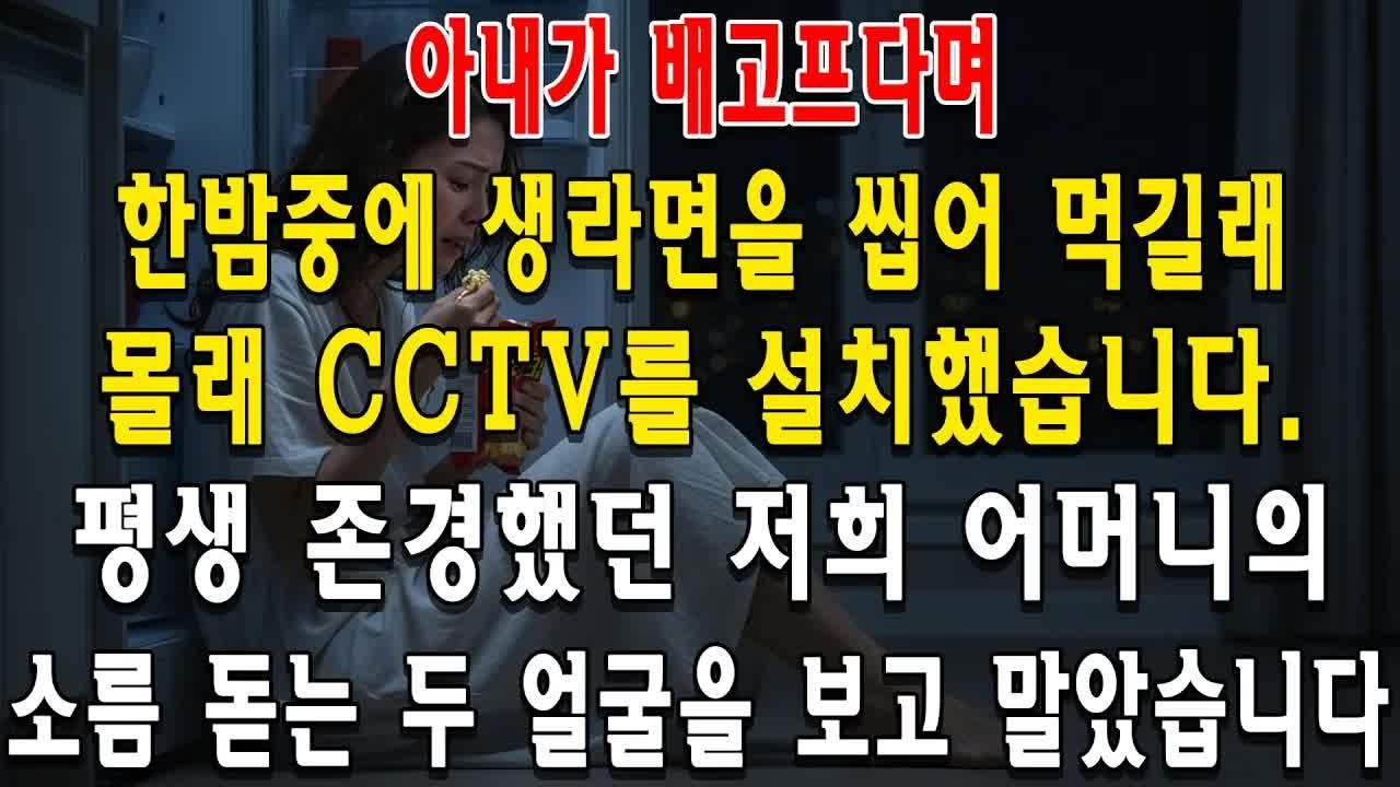 아내가 배고프다며 한밤중에 생라면을 씹어 먹길래 몰래 CCTV를 설치했습니다  평생 존경했던 저희 어머니의 소름 돋는 두 얼굴을 보고 말았습니다