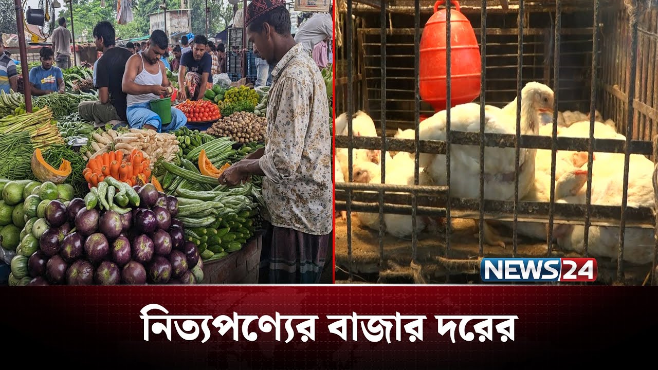 চট্টগ্রামে নিত্যপণ্যের বাজার দরের বিস্তারিত | News24